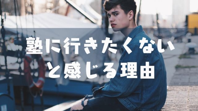 塾に行きたくない 辞めたいと思う理由 タイプ別 塾講師のおもうこと