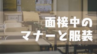 高校入試の面接で長所と短所をどう伝える 例文で解説 塾講師のおもうこと