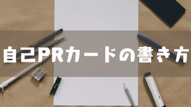 都立推薦入試の 自己prカード の書き方とよくあるお悩み 塾講師のおもうこと