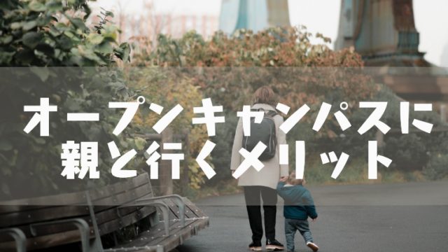オープンキャンパスに親と行くメリット 保護者目線で確認してもらおう 塾講師のおもうこと