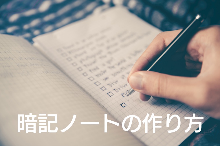 暗記ノートで勉強 復習効率アップ 見本付きで詳しい作り方を解説 塾