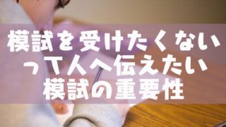 模試の日の服装は制服 私服 当日の格好の注意点 塾講師のおもうこと 模試の日の服装は制服 私服 当日の格好の注意点 塾講師のおもうこと