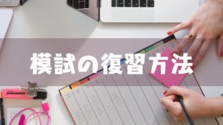 浪人生が模試を受ける頻度と注意事項 塾講師のおもうこと