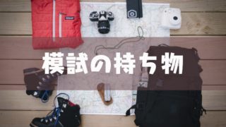 模試の日の服装は制服 私服 当日の格好の注意点 塾講師のおもうこと 模試の日の服装は制服 私服 当日の格好の注意点 塾講師のおもうこと