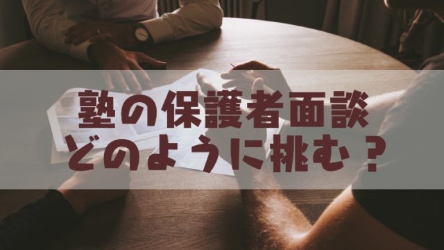 塾の保護者面談を有意義なものにするためのコツ 聞くことや疑問点をまとめてみた 塾講師のおもうこと