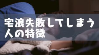 浪人に失敗した人の末路とは 就職しかない 浪人失敗を避けるために今からできること 塾講師のおもうこと