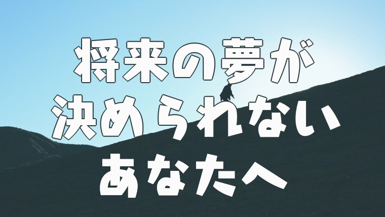 進路が決まらない 将来の夢がわからない人のための やりたいことを