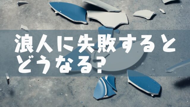 浪人に失敗した人の末路とは 就職しかない 浪人失敗を避けるために今からできること 塾講師のおもうこと