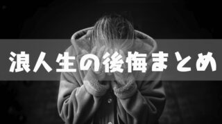 浪人に失敗した人の末路とは 就職しかない 浪人失敗を避けるために今からできること 塾講師のおもうこと