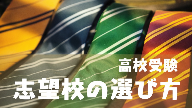 高校の決め方や志望校の選び方がわからない人へ 塾講師のおもうこと
