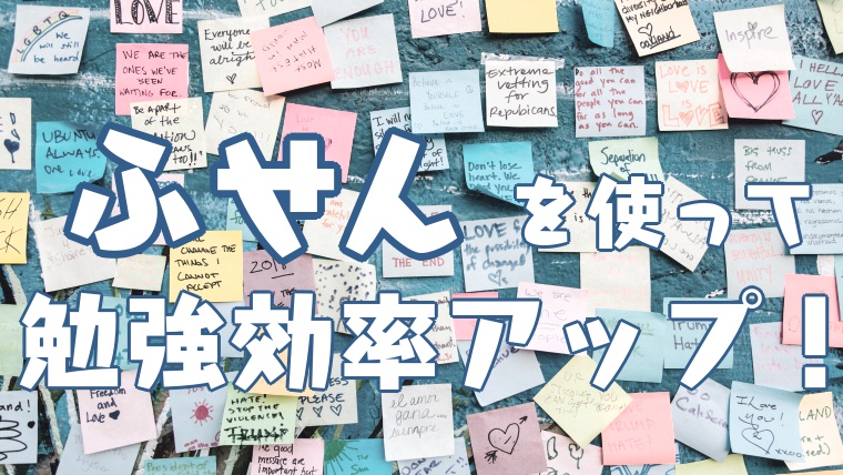 付箋を活用した勉強法とは ノートと組み合わせる意外な使い方も