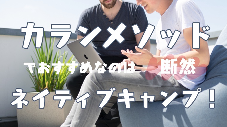 カランメソッドはネイティブキャンプが一番おすすめ オンライン英会話では最安料金 塾講師のおもうこと