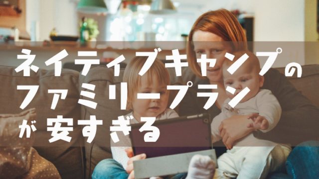 ネイティブキャンプのファミリープラン最強説 家族割引を駆使して激安英会話 塾講師のおもうこと