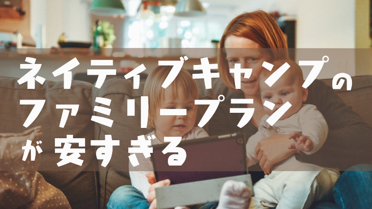ネイティブキャンプのファミリープラン最強説 家族割引を駆使して激安英会話 塾講師のおもうこと