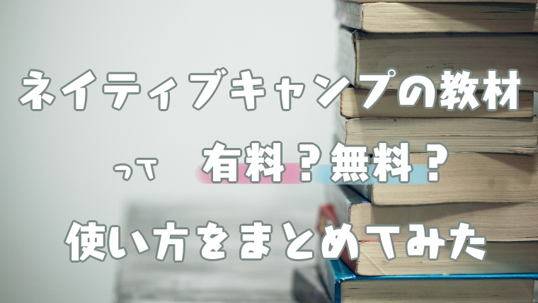 ネイティブキャンプの教材は無料 購入 テキストの使い方や印刷方法を徹底解説 塾講師のおもうこと