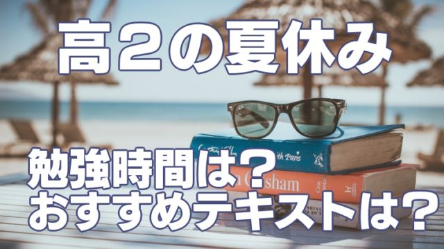 高2の夏休みの受験勉強はどう進めるのが最適 勉強時間や内容 おすすめ参考書を紹介 塾講師のおもうこと
