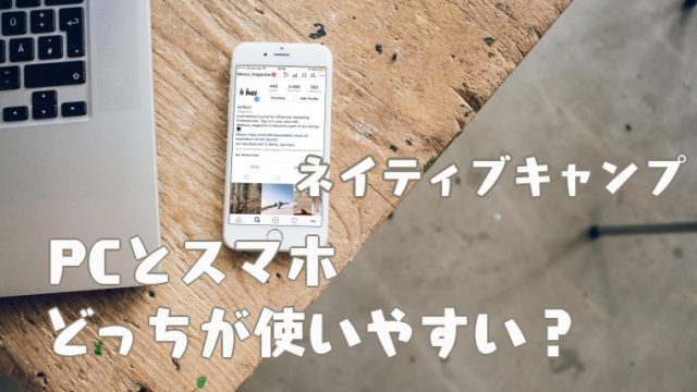 ネイティブキャンプはスマホアプリとパソコンどっちを使うのがおすすめ 推奨ブラウザや詳しい使い方も解説 塾講師のおもうこと