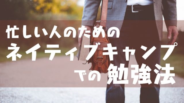 ネイティブキャンプの勉強法 塾講師おすすめの使い方をご紹介します 塾講師のおもうこと