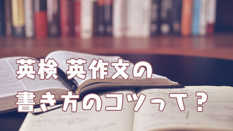 英検 ライティング 英作文 の書き方のコツは 採点基準を意識することが近道 塾講師のおもうこと