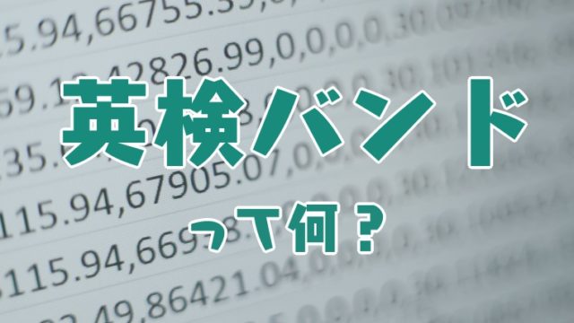 英検バンドとは何 結果スコアのgp1 3などの見方を分かりやすく解説 塾講師のおもうこと