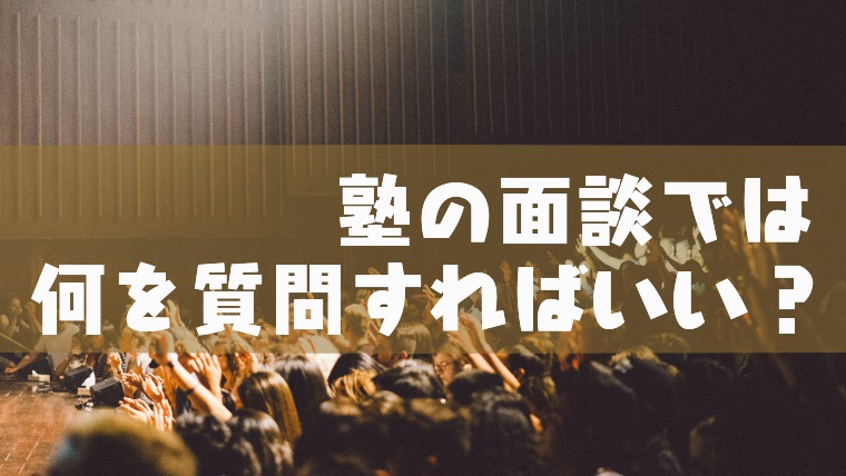 塾の保護者面談を有意義なものにするためのコツ 聞くことや疑問点をまとめてみた 塾講師のおもうこと