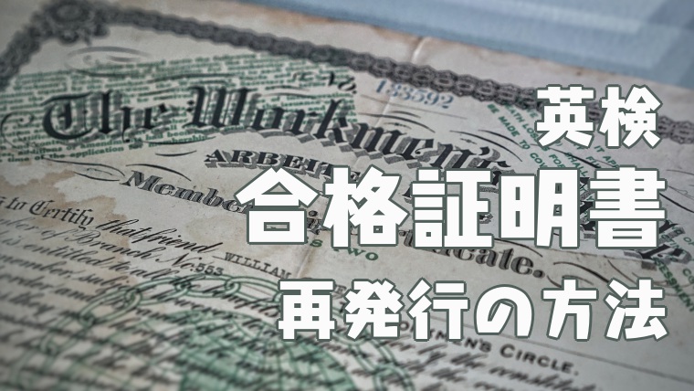 英検の合格証明書は再発行できる 料金や申し込み方法を解説 塾講師のおもうこと