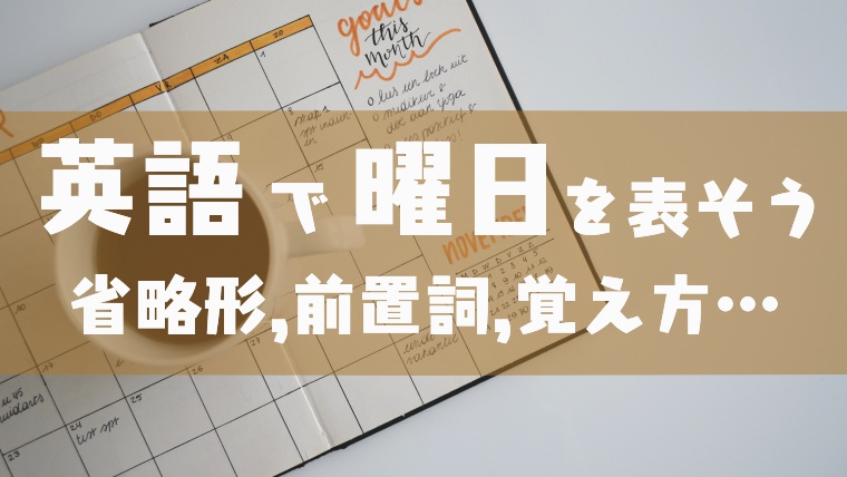 英語 曜日の読み方や覚え方 省略形や前置詞を解説 塾講師のおもうこと