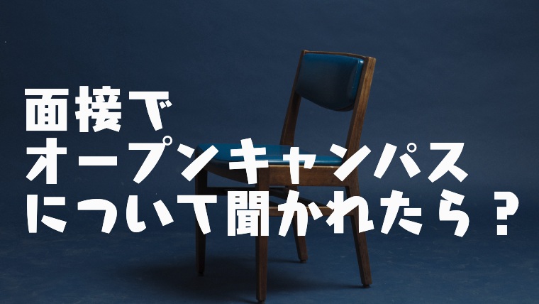 面接でオープンキャンパスの感想や印象に残ったことを聞かれたときの回答例 塾講師のおもうこと