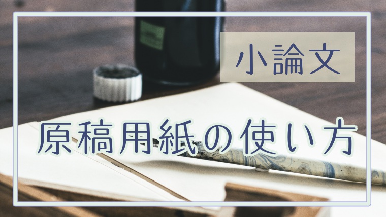 小論文 原稿用紙の使い方 句読点や改行のルールを覚えよう 塾講師のおもうこと