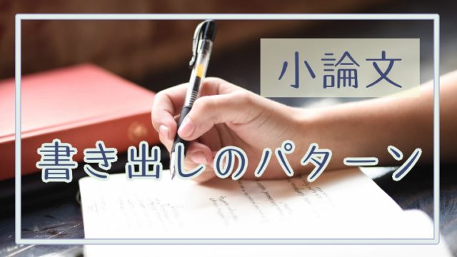 小論文の締め 結論のフレーズ集 終わり方で得点がかなり変わるよ 動画あり 塾講師のおもうこと