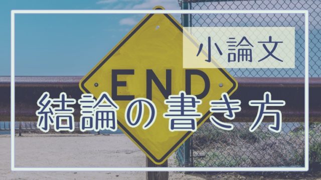 小論文の書き出し方の例文集 序論は端的に短く 動画あり 塾講師のおもうこと