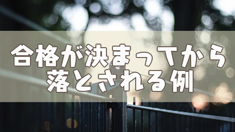 大学の指定校推薦に落ちる人の例 落ちる確率と 落ちたらどうする って話 塾講師のおもうこと