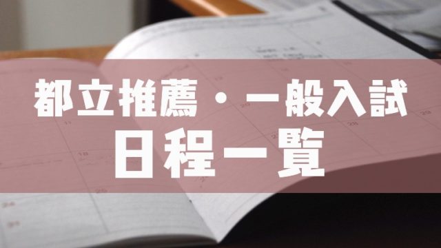 21年度 都立高校 推薦 一般入試の日程 出願 合格発表 取り下げ 再提出 塾講師のおもうこと