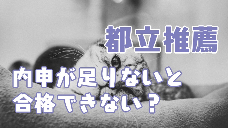 都立高校推薦入試は内申が足りてなくても合格できる 塾講師のおもうこと