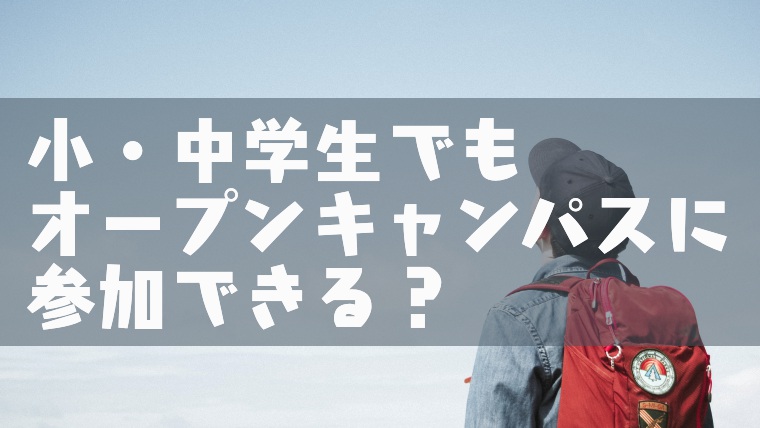 オープンキャンパスには中学生や小学生でも参加できる 塾講師のおもうこと