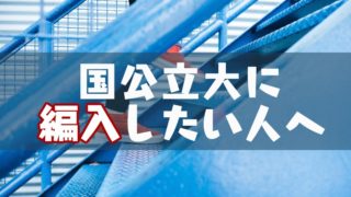 大学に編入した人の履歴書の書き方 塾講師のおもうこと