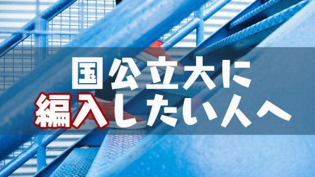 国公立大学に編入は可能 編入しやすい大学も紹介 実は狙い目 塾講師のおもうこと