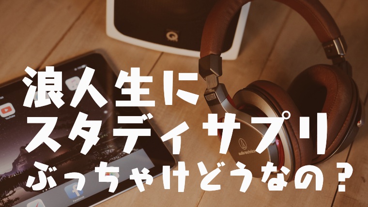 浪人生がスタディサプリで勉強するのはアリ 宅浪 仮面浪人生も必見 塾講師のおもうこと