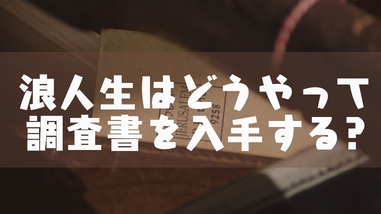 浪人生 仮面浪人は調査書をどうやって入手すればいい 塾講師のおもうこと