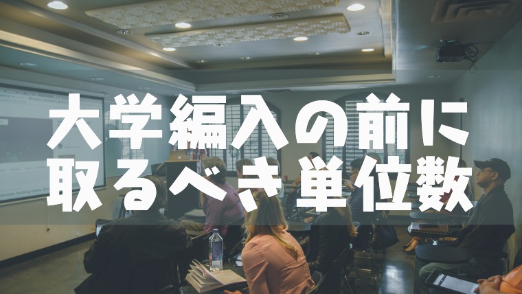 大学編入に必要な単位数はいくつ 単位が足りない場合は 塾講師のおもうこと