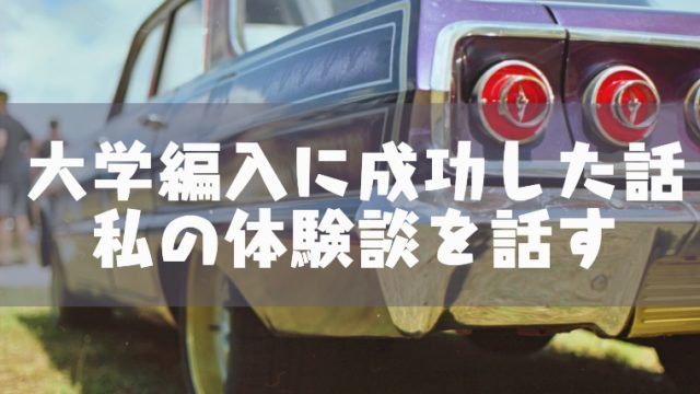 大学に編入した人の履歴書の書き方 塾講師のおもうこと