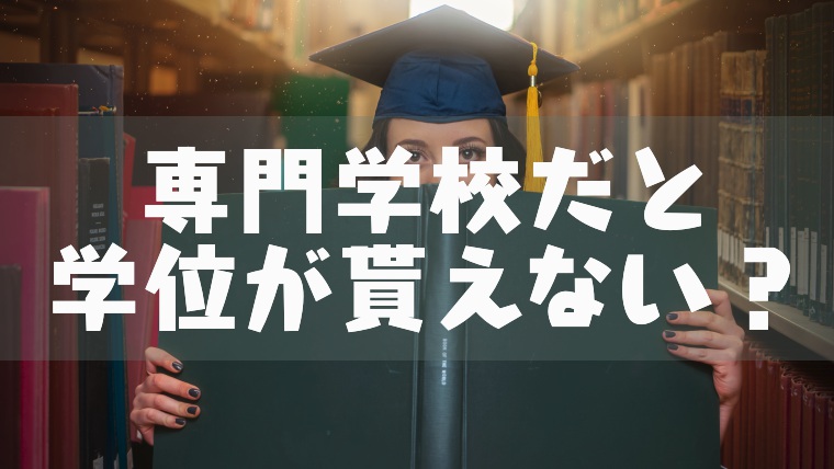 専門学校卒業だと学位が貰えない 専門士 と 高度専門士 とはいったい 塾講師のおもうこと