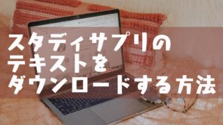 スタディサプリはパソコンでも使える スマホよりも実はおすすめな理由 塾講師のおもうこと