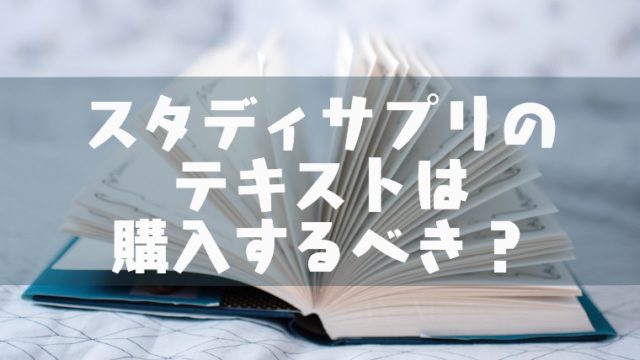 スタディサプリのテキストは買うべき 印刷で済ます 元塾講師がアドバイスします 塾講師のおもうこと