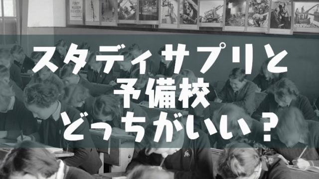 スタディサプリって予備校と比較するとどうなの 現役塾講師の考え 塾講師のおもうこと