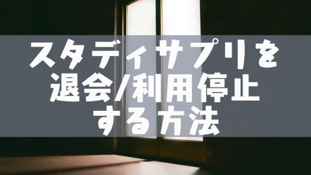 スタディサプリで英検対策 学生向けスタサプの英検対策講座について解説 塾講師のおもうこと