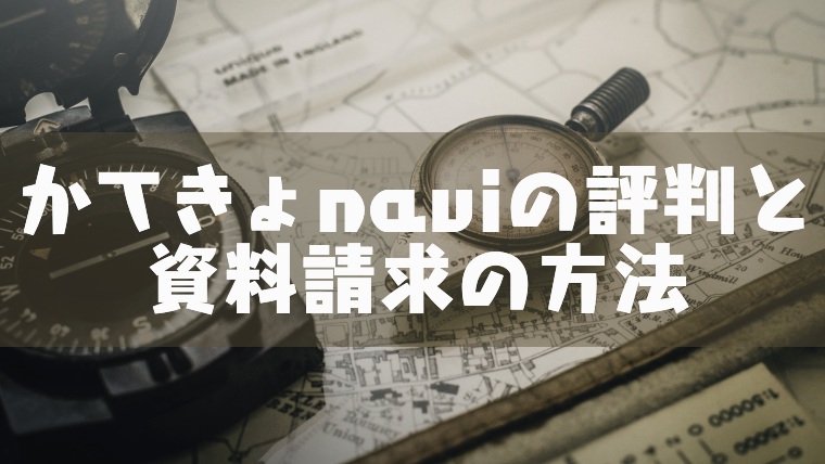 家庭教師比較くらべーる かてきょナビ の評判と 家庭教師の資料を一括請求する方法 塾講師のおもうこと