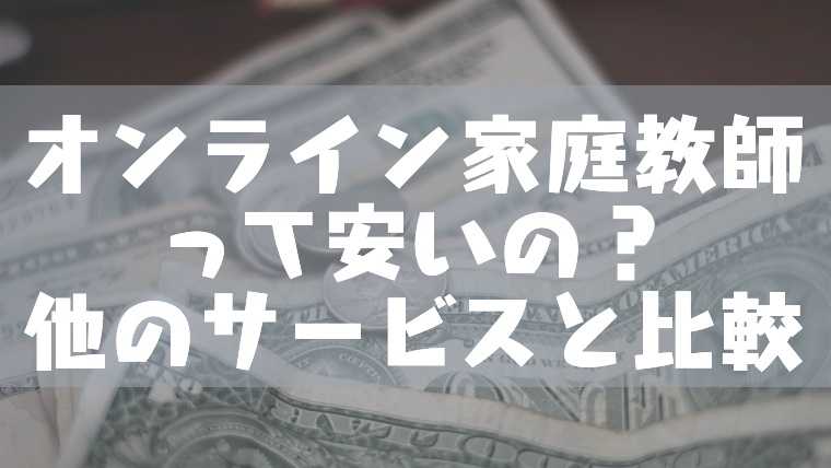 オンライン家庭教師は安いのか 料金を塾や家庭教師と比較してみた 塾講師のおもうこと