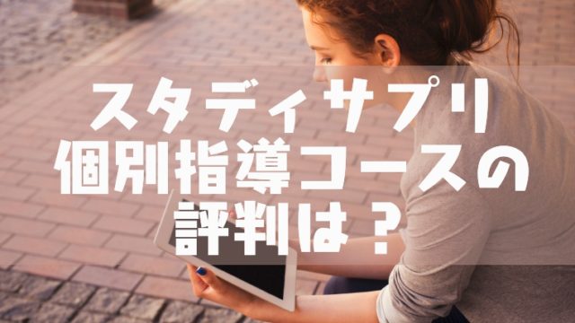 スタディサプリの個別指導コースの口コミ 評判は 塾講師のおもうこと