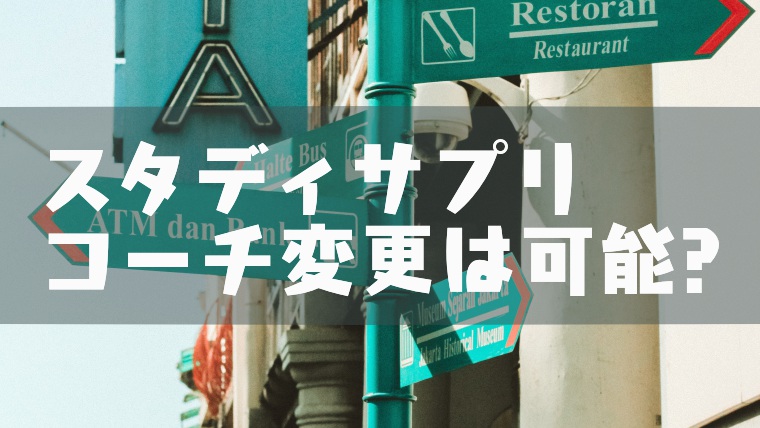 スタディサプリでコーチの変更は可能 個別指導コースや合格特訓コースの制度について問い合わせてみた 塾講師のおもうこと